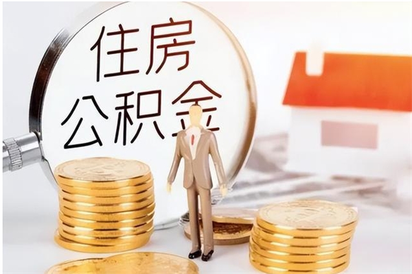 泰州辞职公积金取费用是多少（辞职提住房公积金）