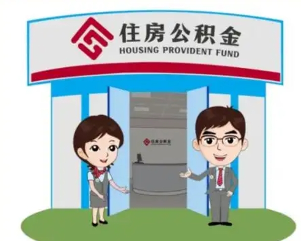 泰州离职住房公积金怎么取（离职住房公积金如何提取）