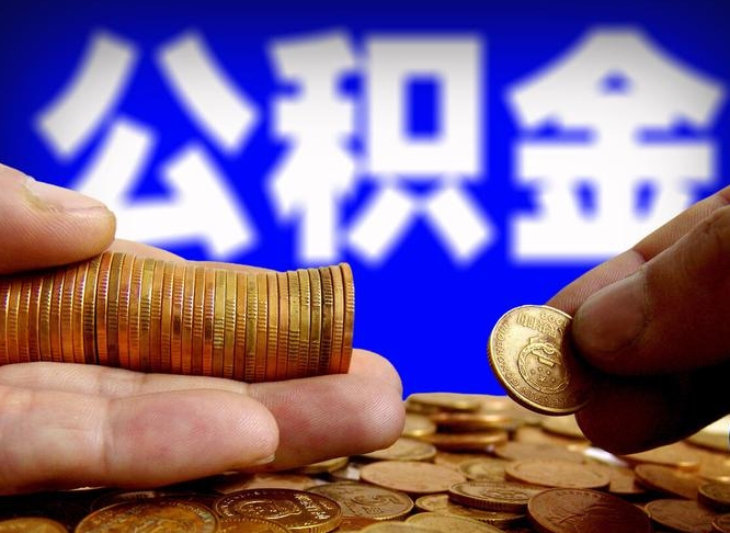 泰州离职提住房公积金（离职公积金提取手续流程）